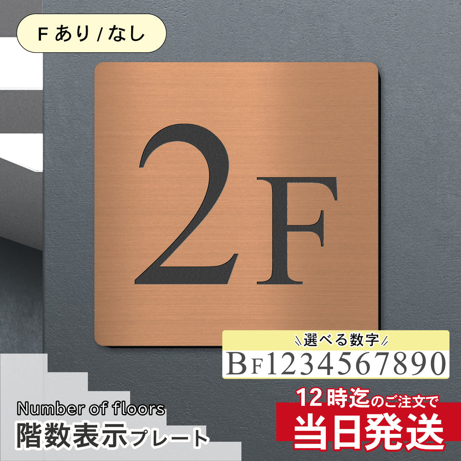 アンティークな雰囲気漂うブロンズ（銅板風）の階数表示プレート。15cmから30cmまでの4サイズ展開。落ち着いた色合いで、レンガ造りやモダンなアパートの階段・廊下案内に馴染む、屋外対応の耐久性ある数字プレート。