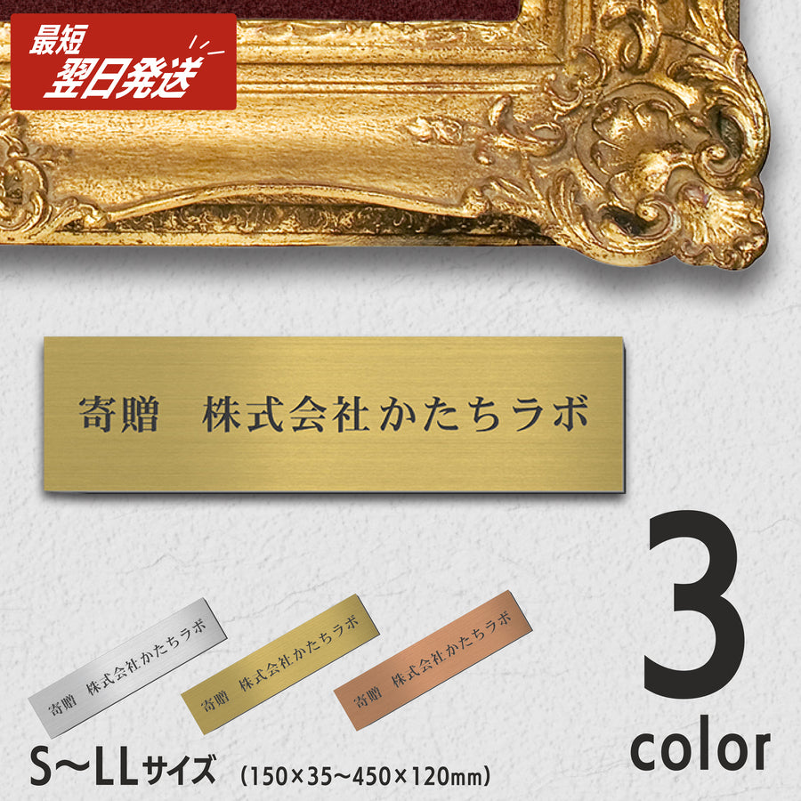 マグネット対応の寄贈プレート。ステンレス調や真鍮風のメタリックカラー。校正なしで当日発送可能、S-LLサイズの豊富な名入れ銘板。