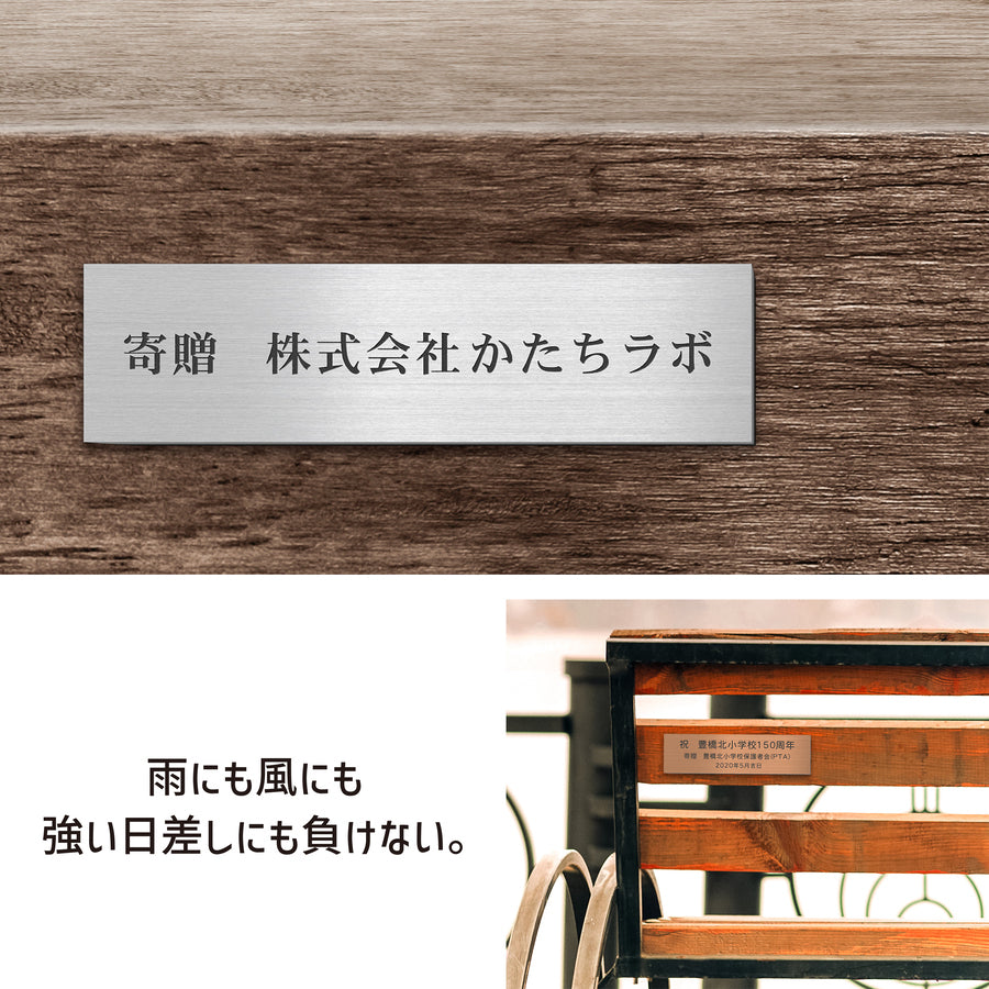 寄贈プレート S-LL 名入れ無料 金属調 シルバー ステンレス調 ゴールド 真鍮風 ブロンズ 銅板風 表題 題名 ネームプレート 卒業 卒園 オーダー 文字 メッセージ 彫刻 刻印 タイトル 贈与 寄付 進呈 贈呈 献呈 寄進 お祝い プレゼント 記念 周年 授与 シール式(配送5)