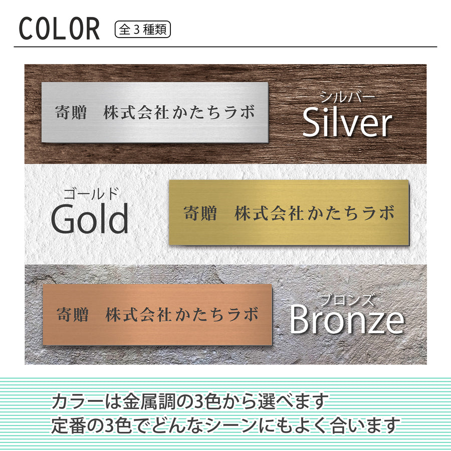寄贈プレート S-LL 名入れ無料 金属調 シルバー ステンレス調 ゴールド 真鍮風 ブロンズ 銅板風 表題 題名 ネームプレート 卒業 卒園 オーダー 文字 メッセージ 彫刻 刻印 タイトル 贈与 寄付 進呈 贈呈 献呈 寄進 お祝い プレゼント 記念 周年 授与 シール式(配送5)