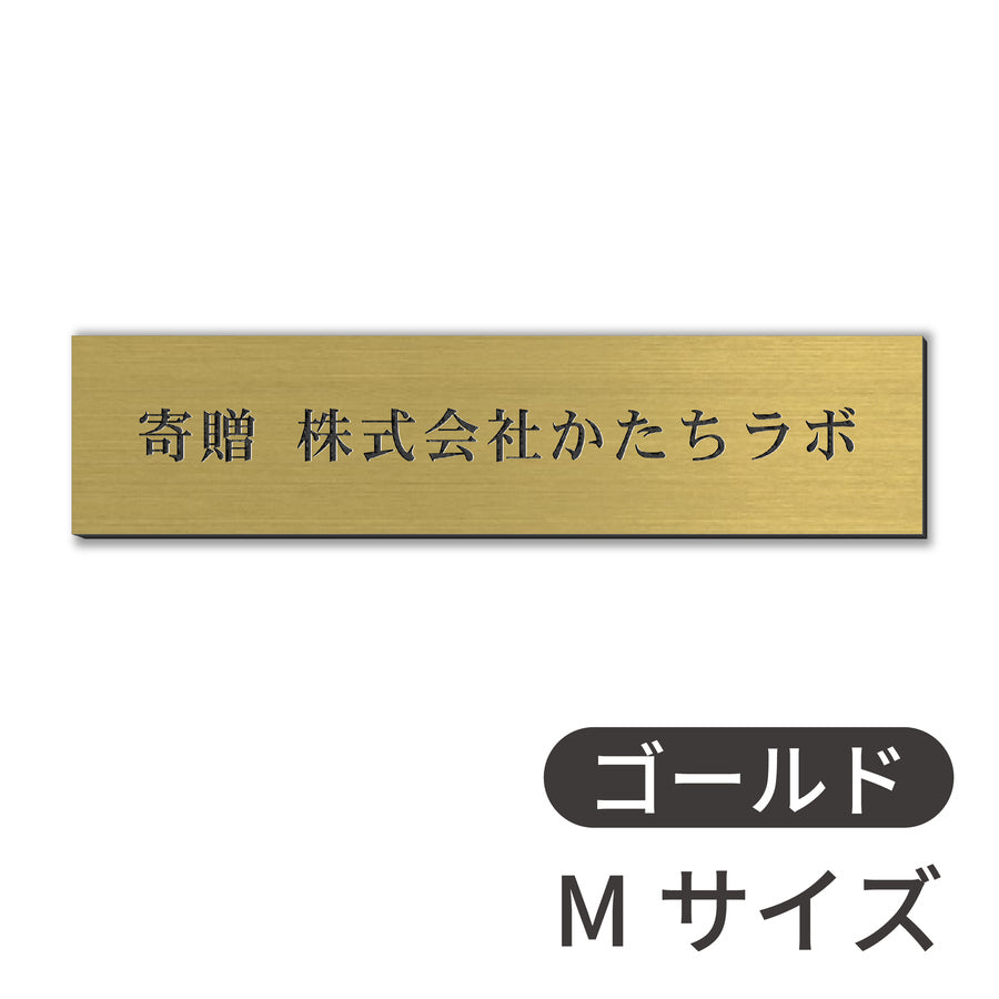 寄贈プレート S-LL 名入れ無料 金属調 シルバー ステンレス調 ゴールド 真鍮風 ブロンズ 銅板風 表題 題名 ネームプレート 卒業 卒 – 表札  サインプレート かたちラボ