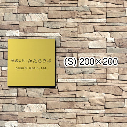 看板 プレート 表札 会社 事務所 【S】 200mm×200mm 正方形 真鍮風 ゴールド オフィス 法人 企業 店舗 開業 独立 名入れ ネームプレート ドアプレート おしゃれ 金 シール式 シンプル 大きい マンション アクリル製 レーザー彫刻 屋外対応 (配送4)