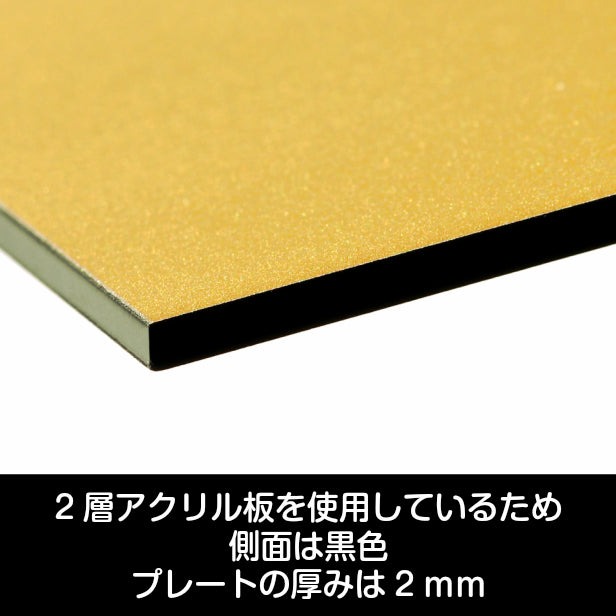 看板 プレート 表札 会社 事務所 【S】 200mm×200mm 正方形 真鍮風 ゴールド オフィス 法人 企業 店舗 開業 独立 名入れ – 表札  サインプレート かたちラボ