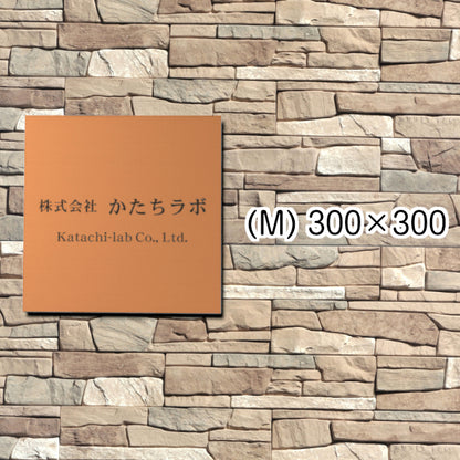 看板 プレート 表札 会社 事務所 【M】 300mm×300mm 正方形 銅板風 ブロンズ オフィス 法人 企業 店舗 開業 独立 名入れ ネームプレート ドアプレート おしゃれ 銅 シール式 シンプル 大きい マンション アクリル製 レーザー彫刻 屋外対応 (配送4)