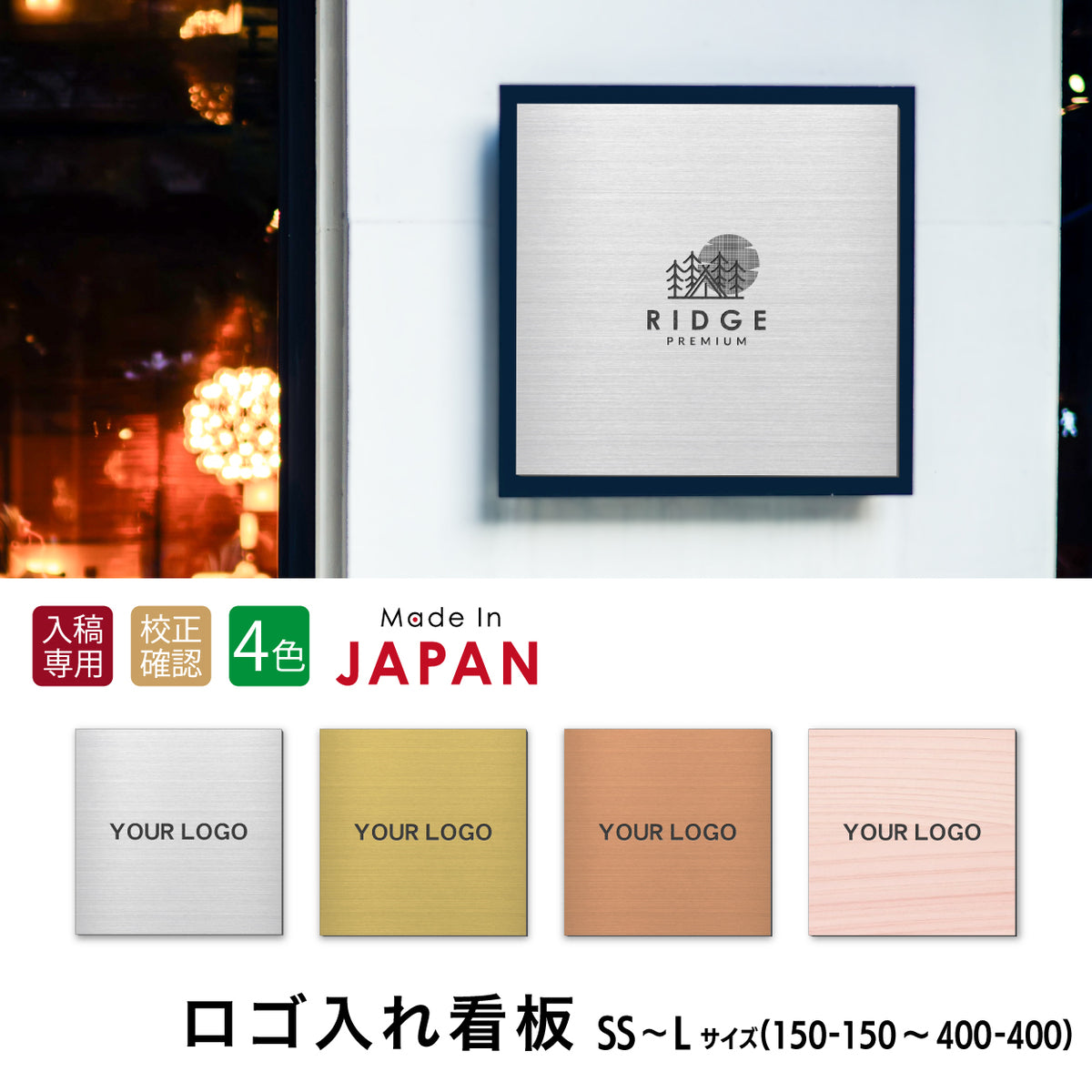 看板 プレート ロゴ入れOK 看板製作 オーダー 校正確認付【SS-L】4色 シルバー ゴールド ブロンズ 木目調 ステンレス調 名入れ刻印無料 ロゴマーク 社名 お店 屋外対応 貼るだけ シール式 (配送4)