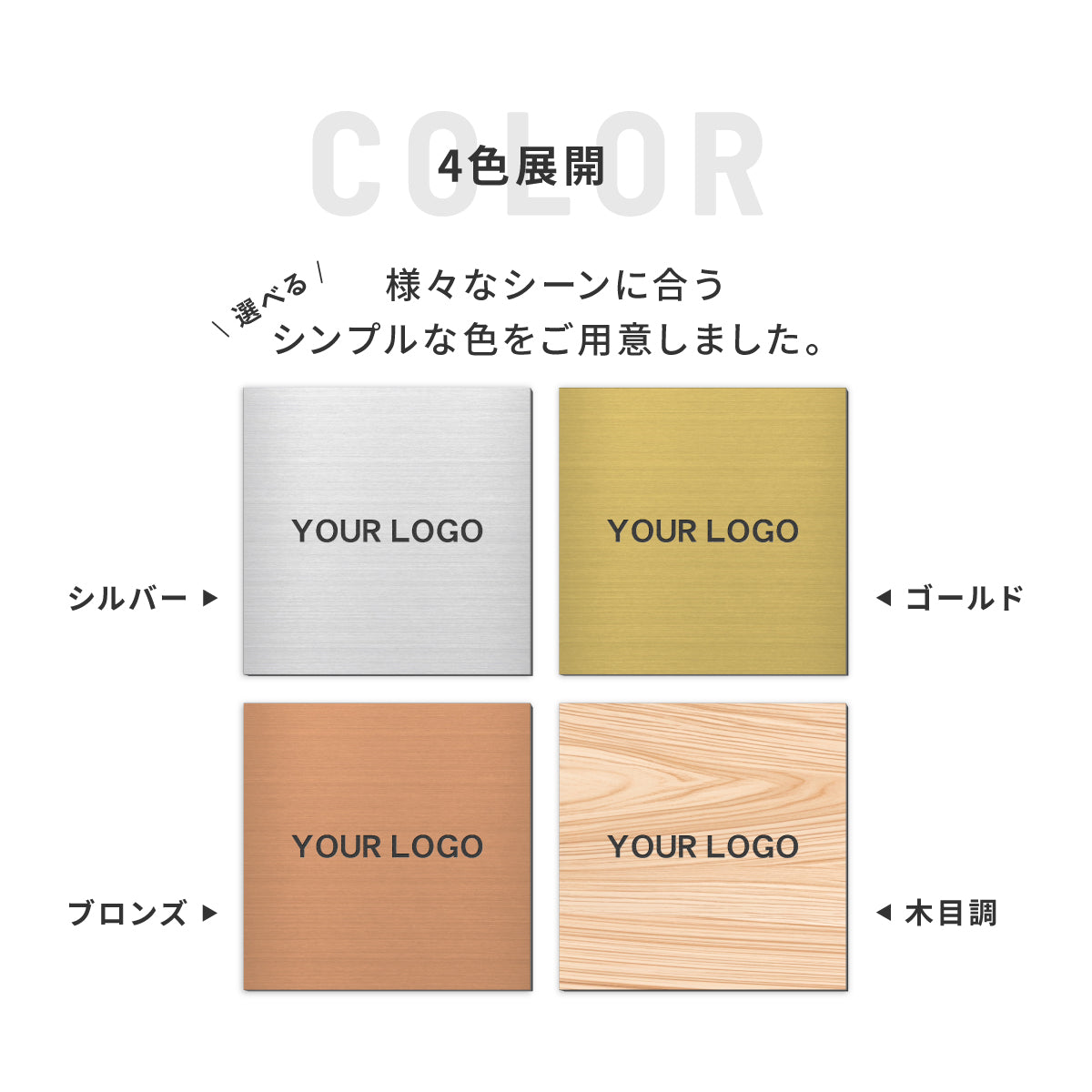 看板 プレート ロゴ入れOK 看板製作 オーダー 校正確認付【SS-L】4色 シルバー ゴールド ブロンズ 木目調 ステンレス調 名入れ刻印無料 ロゴマーク 社名 お店 屋外対応 貼るだけ シール式 (配送4)