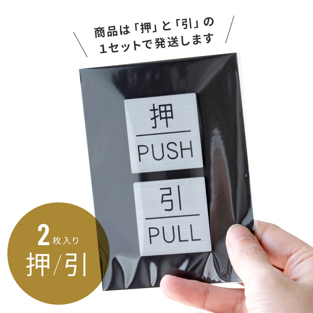 押す 引く ドアプレート サイン [押 PUSH/引 PULL] 四角 シルバー ゴールド ブロンズ サインプレート 扉 ドア 方向サイン 方向 向き 表示 ルームプレート サイン マーク 業務用 店舗用 シンプル ステンレス調 真鍮風 銅板風 屋外対応 シール式 (配送2)