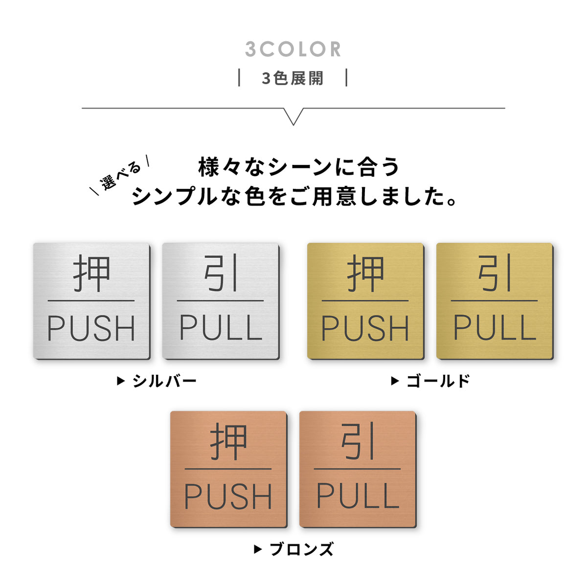 押す 引く ドアプレート サイン [押 PUSH/引 PULL] 四角 シルバー ゴールド ブロンズ サインプレート 扉 ドア 方向サイン 方向 向き 表示 ルームプレート サイン マーク 業務用 店舗用 シンプル ステンレス調 真鍮風 銅板風 屋外対応 シール式 (配送2)