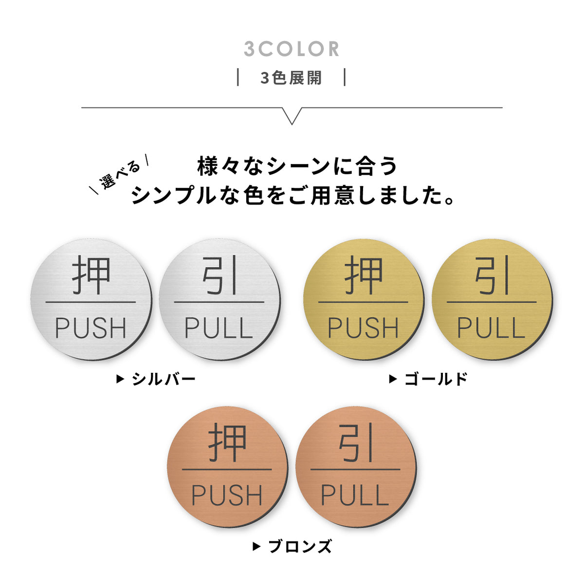 押す 引く ドアプレート サイン [押 PUSH/引 PULL] 丸型 シルバー ゴールド ブロンズ サインプレート 扉 ドア 方向サイン 方向 向き 表示 ルームプレート サイン マーク 業務用 店舗用 シンプル ステンレス調 真鍮風 銅板風 屋外対応 シール式 (配送2)