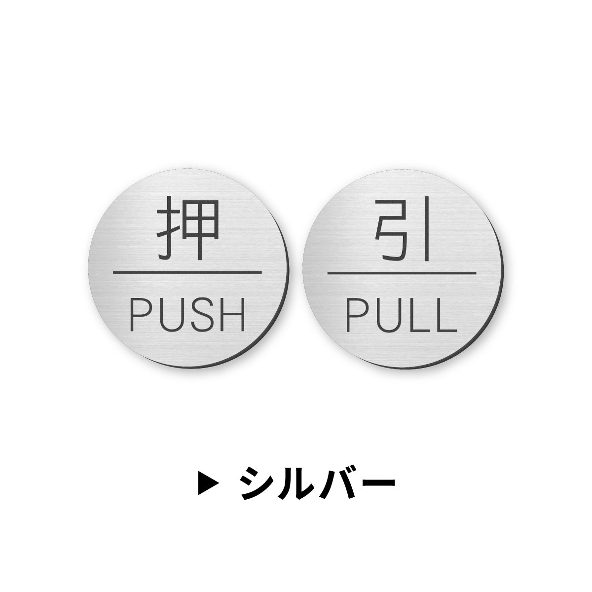 押す 引く ドアプレート サイン [押 PUSH/引 PULL] 丸型