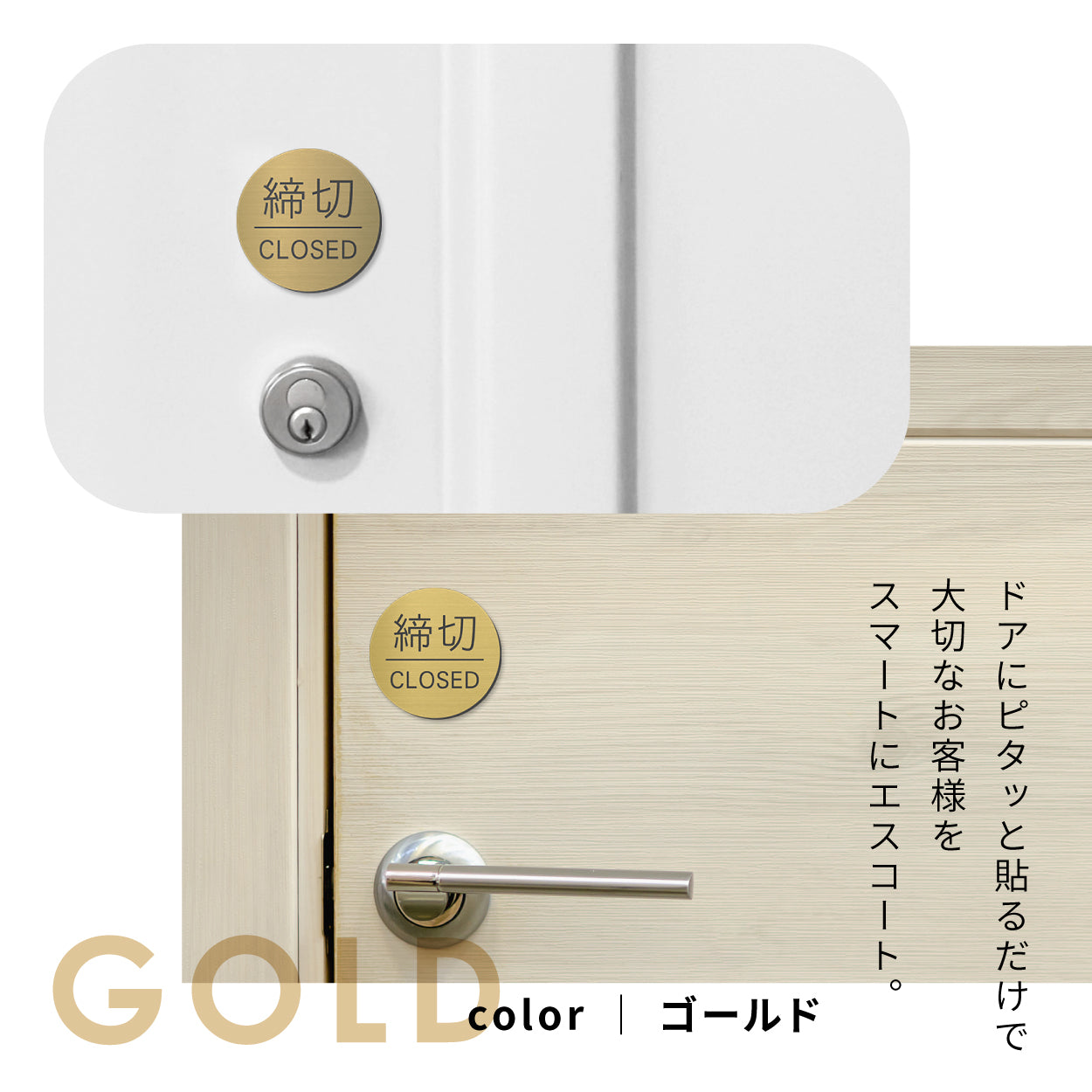 締切 ドアプレート サイン [締切/CLOSED] 丸型 シルバー ゴールド ブロンズ サインプレート ドア 扉 締め切り しめきり 方向サイン 方向 向き 表示 ルームプレート サイン マーク 業務用 店舗用 ステンレス調 真鍮風 銅板風 屋外対応 シール式  (配送2)