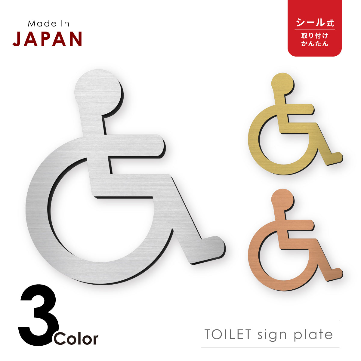【3色】 トイレサインプレート [D] ステンレス調 金属風 屋外対応 トイレマーク 車椅子 障害者 障がい者 多目的 ピクトグラム おしゃれ ステッカー シンプルなデザイン 引戸対応の薄いタイプ いつまでも錆びずに美しいアクリル製 シール式で貼るだけ(配送2)