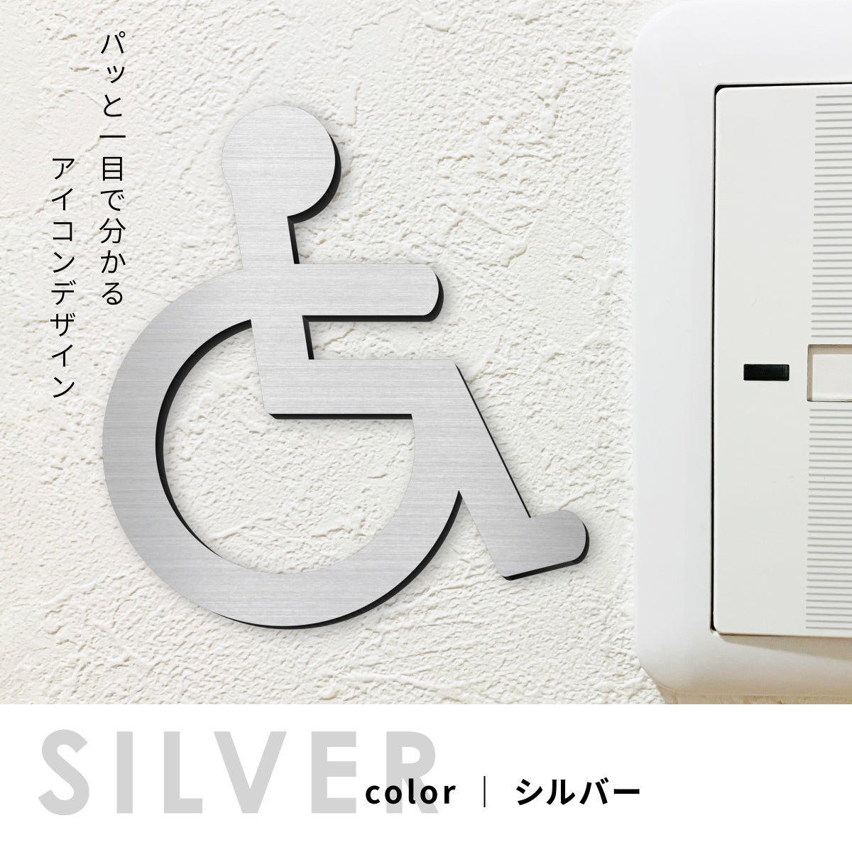 【3色】 トイレサインプレート [D] ステンレス調 金属風 屋外対応 トイレマーク 車椅子 障害者 障がい者 多目的 ピクトグラム おしゃれ ステッカー シンプルなデザイン 引戸対応の薄いタイプ いつまでも錆びずに美しいアクリル製 シール式で貼るだけ(配送2)
