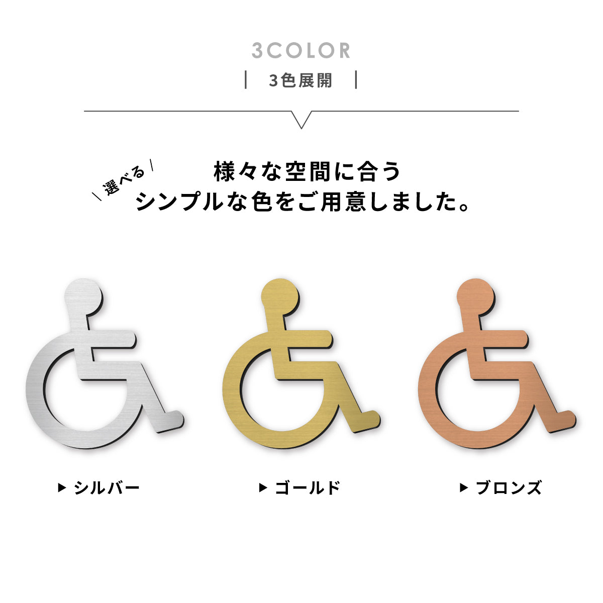 【3色】トイレサインプレート [D] ステンレス調 金属風 屋外対応 トイレマーク 車椅子 障害者 障がい者 多目的トイレ ピクトグラム おしゃれ ステッカー シンプル 引戸対応 アクリル製 シール式 (配送2)