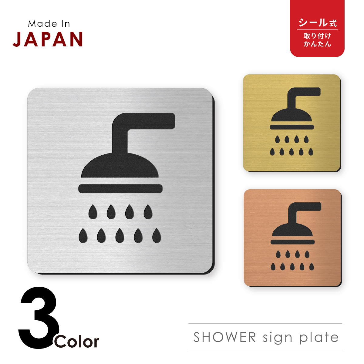 【3色】 シャワールーム ステンレス調 サインプレート ピクトサイン シャワー室　マーク プレート シャワー shower bath バス 風呂 ドア 壁 案内板 表示板 表示サイン ルームサイン おしゃれ ピクト シール式 表示サイン 屋外対応 シール式 (配送2)