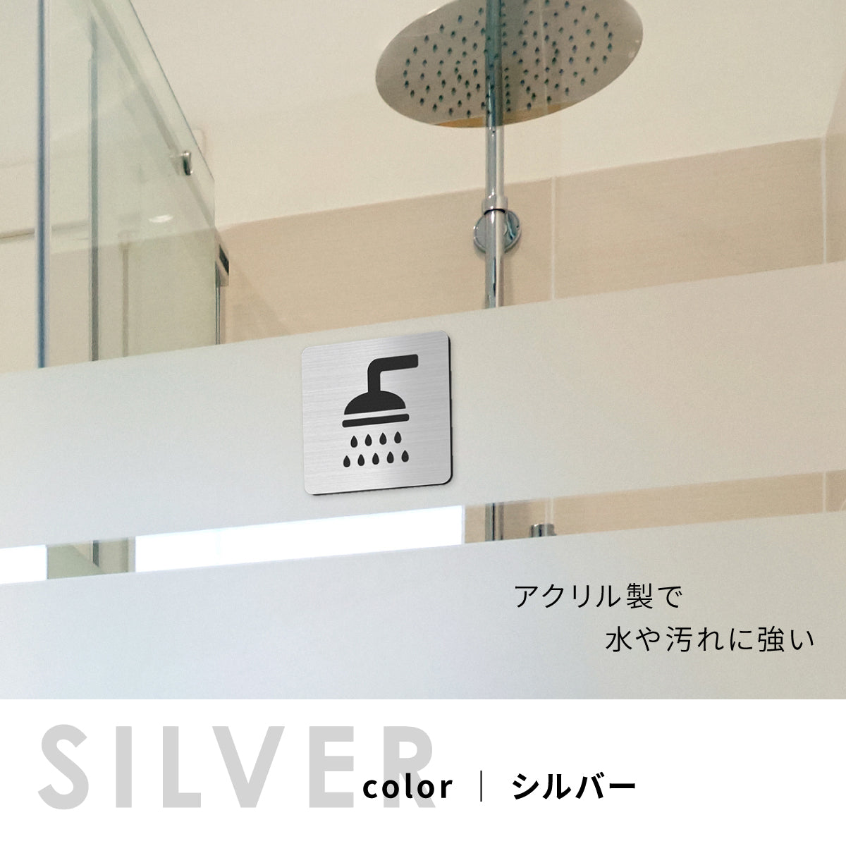 【3色】 シャワールーム ステンレス調 サインプレート ピクトサイン シャワー室　マーク プレート シャワー shower bath バス 風呂 ドア 壁 案内板 表示板 表示サイン ルームサイン おしゃれ ピクト シール式 表示サイン 屋外対応 シール式 (配送2)