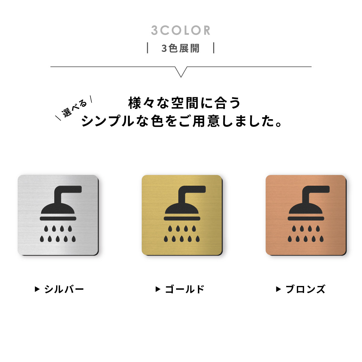 【3色】シャワールームサイン シャワー室 マーク プレート ステンレス調 シルバー ゴールド ブロンズの3色から選べる オシャレ シャワー表示 分かりやすいピクトサイン 屋外対応 シール式 (配送2)