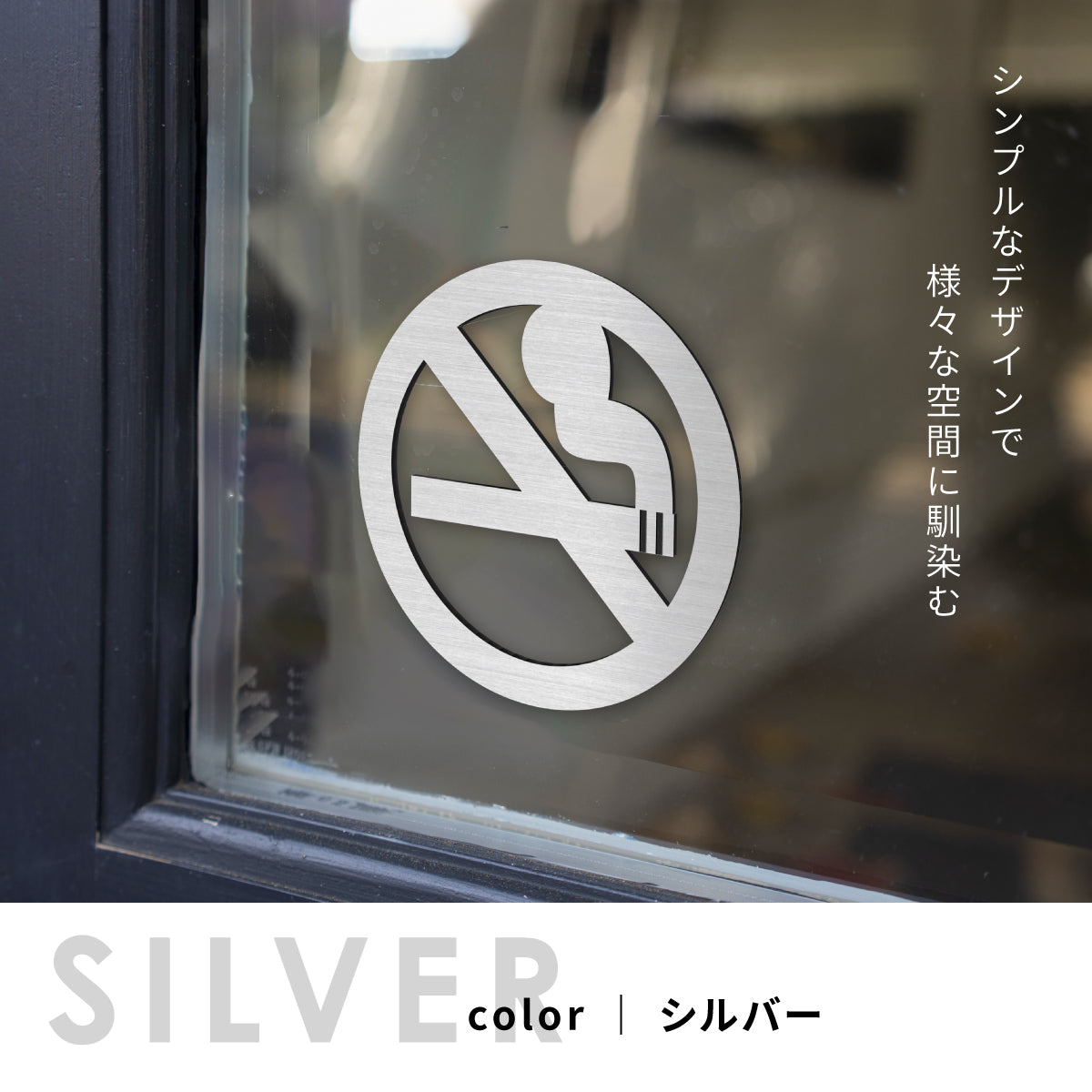 【3色】 禁煙 ステンレス調 サインプレート ピクトサイン マーク 禁煙 喫煙 サイン ドア 壁 プレート 案内板 表示板 表示サイン ルームサイン おしゃれ シール式 ピクト 看板 北欧 インテリア 雑貨 きんえん 屋外対応 シール式 (配送2)