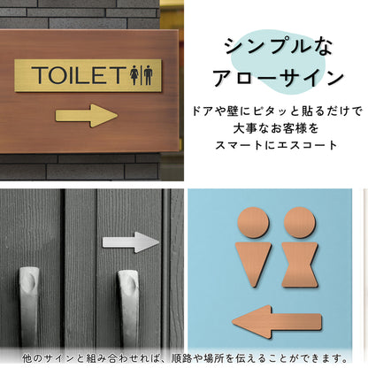 【3色】矢印サイン [Arrow Sign] アロー サインプレート ステンレス調 シルバー 真鍮風 ゴールド 銅板風 ブロンズ から選べる 表示 ドアプレート トイレマーク トイレ 方向サイン 方向 向き 壁 ドア 看板 記号 ピクトサイン シール式 アクリル製 屋外対応 (配送2)