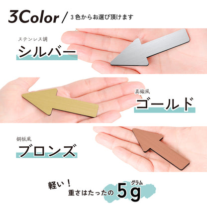 【3色】矢印サイン [Arrow Sign] アロー サインプレート ステンレス調 シルバー 真鍮風 ゴールド 銅板風 ブロンズ から選べる 表示 ドアプレート トイレマーク トイレ 方向サイン 方向 向き 壁 ドア 看板 記号 ピクトサイン シール式 アクリル製 屋外対応 (配送2)