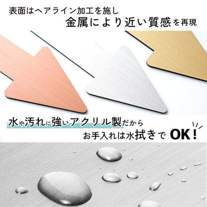 【3色】矢印サイン [Arrow Sign] アロー サインプレート ステンレス調 シルバー 真鍮風 ゴールド 銅板風 ブロンズ から選べる 表示 ドアプレート トイレマーク トイレ 方向サイン 方向 向き 壁 ドア 看板 記号 ピクトサイン シール式 アクリル製 屋外対応 (配送2)