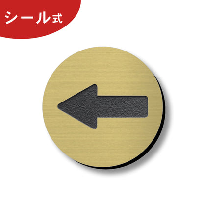ドアプレート サイン [矢印] 丸型 ゴールド 真鍮風 やじるし マーク 小さい サインプレート 円 アロー ドアサイン Arrow Sign 方向サイン 方向 向き 表示 ルームプレート ピクトサイン 業務用 店舗用 丸 円 おしゃれ 金 屋外対応 シール式 (配送2)