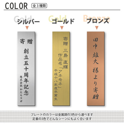 寄贈プレート 縦型 S-LL 名入れ無料 金属調 シルバー ステンレス調 ゴールド 真鍮風 ブロンズ 銅板風 表題 題名 縦書き 名入れ プレート 卒業 卒園 祝 記念品 オーダー おしゃれ メッセージ ギフト シール式 銀 レーザー彫刻 屋外対応 アクリル製 (配送2)