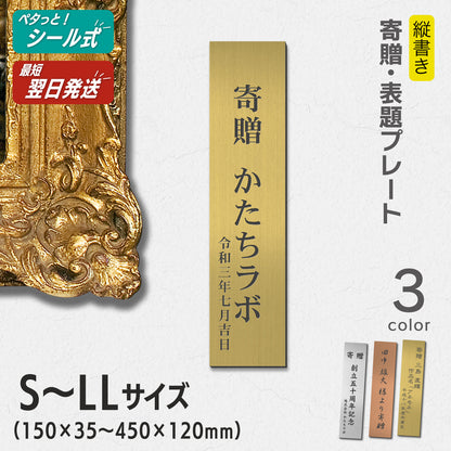 寄贈プレート 縦型 S-LL 名入れ無料 金属調 シルバー ステンレス調 ゴールド 真鍮風 ブロンズ 銅板風 表題 題名 縦書き 名入れ プレート 卒業 卒園 祝 記念品 オーダー おしゃれ メッセージ ギフト シール式 銀 レーザー彫刻 屋外対応 アクリル製 (配送2)