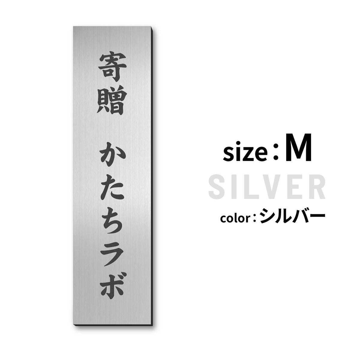 寄贈プレート 縦型 S-LL 名入れ無料 金属調 シルバー ステンレス調 ゴールド 真鍮風 ブロンズ 銅板風 表題 題名 縦書き 名入れ プレート 卒業 卒園 祝 記念品 オーダー おしゃれ メッセージ ギフト シール式 銀 レーザー彫刻 屋外対応 アクリル製 (配送2)