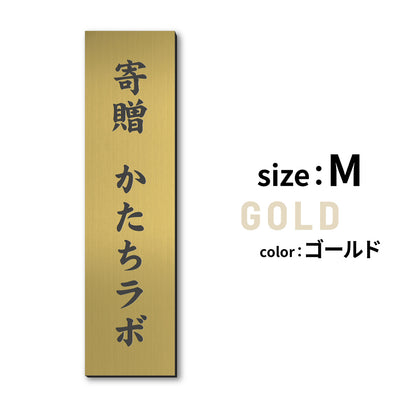 寄贈プレート 縦型 S-LL 名入れ無料 金属調 シルバー ステンレス調 ゴールド 真鍮風 ブロンズ 銅板風 表題 題名 縦書き 名入れ プレート 卒業 卒園 祝 記念品 オーダー おしゃれ メッセージ ギフト シール式 銀 レーザー彫刻 屋外対応 アクリル製 (配送2)