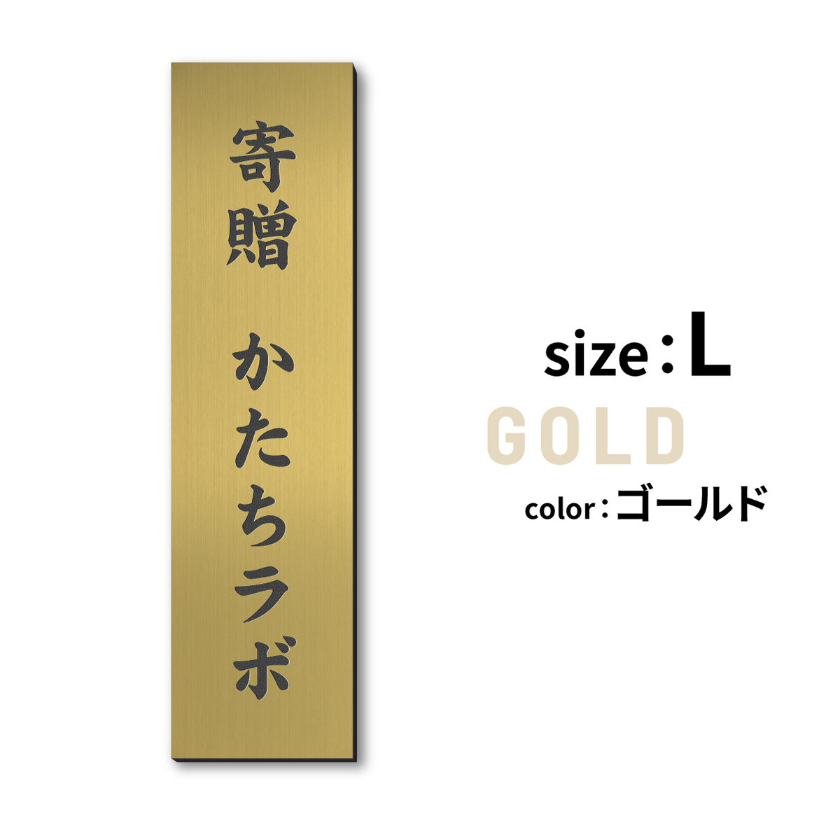 寄贈プレート 縦型 S-LL 名入れ無料 金属調 シルバー ステンレス調 ゴールド 真鍮風 ブロンズ 銅板風 表題 題名 縦書き 名入れ プレート 卒業 卒園 祝 記念品 オーダー おしゃれ メッセージ ギフト シール式 銀 レーザー彫刻 屋外対応 アクリル製 (配送2)