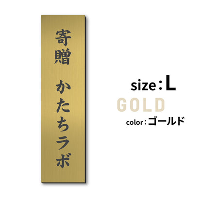寄贈プレート 縦型 S-LL 名入れ無料 金属調 シルバー ステンレス調 ゴールド 真鍮風 ブロンズ 銅板風 表題 題名 縦書き 名入れ プレート 卒業 卒園 祝 記念品 オーダー おしゃれ メッセージ ギフト シール式 銀 レーザー彫刻 屋外対応 アクリル製 (配送2)