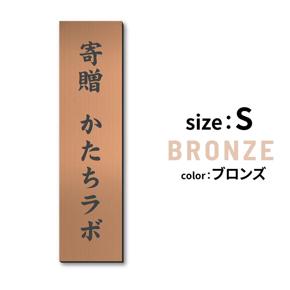 寄贈プレート 縦型 S-LL 名入れ無料 金属調 シルバー ステンレス調 ゴールド 真鍮風 ブロンズ 銅板風 表題 題名 縦書き 名入れ プレート 卒業 卒園 祝 記念品 オーダー おしゃれ メッセージ ギフト シール式 銀 レーザー彫刻 屋外対応 アクリル製 (配送2)