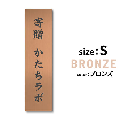 寄贈プレート 縦型 S-LL 名入れ無料 金属調 シルバー ステンレス調 ゴールド 真鍮風 ブロンズ 銅板風 表題 題名 縦書き 名入れ プレート 卒業 卒園 祝 記念品 オーダー おしゃれ メッセージ ギフト シール式 銀 レーザー彫刻 屋外対応 アクリル製 (配送2)