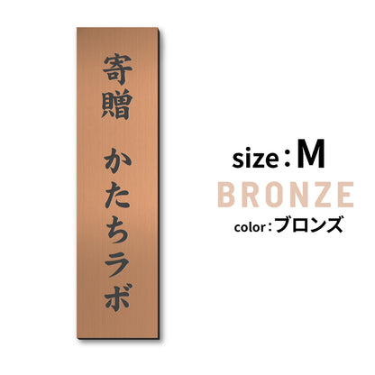 寄贈プレート 縦型 S-LL 名入れ無料 金属調 シルバー ステンレス調 ゴールド 真鍮風 ブロンズ 銅板風 表題 題名 縦書き 名入れ プレート 卒業 卒園 祝 記念品 オーダー おしゃれ メッセージ ギフト シール式 銀 レーザー彫刻 屋外対応 アクリル製 (配送2)