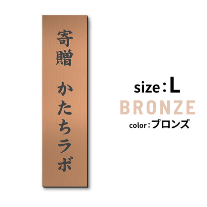 寄贈プレート 縦型 S-LL 名入れ無料 金属調 シルバー ステンレス調 ゴールド 真鍮風 ブロンズ 銅板風 表題 題名 縦書き 名入れ プレート 卒業 卒園 祝 記念品 オーダー おしゃれ メッセージ ギフト シール式 銀 レーザー彫刻 屋外対応 アクリル製 (配送2)