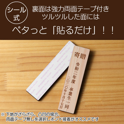 寄贈プレート 縦型 L 300×80 表題 題名 名入れ プレート 国産ひのき 木製 ネームプレート 卒業 卒園 記念品 寄贈品 額縁 オーダー おしゃれ 文字 メッセージ ロゴ 彫刻　刻印 ギフト プレゼント タイトル 見出し 標記 標題 シール式 シンプル 木 レーザー彫刻 (配送2)