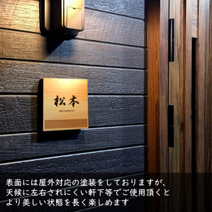 表札 木製【現代の名工 監修】毘沙門剣つなぎ 風水でも良いとされる木製表札 日本の伝統的な吉祥文様を入れた縁起の良い開運デザイン表札 国産ヒノキ おしゃれ 木製 表札 開運 モダン オーダーメイド 名入れ 正方形 運気を呼び込む 戸建て マンション 和風 和柄 看板 彫刻 (配送4)