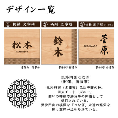 表札 木製【現代の名工 監修】毘沙門剣つなぎ 風水でも良いとされる木製表札 日本の伝統的な吉祥文様を入れた縁起の良い開運デザイン表札 国産ヒノキ おしゃれ 木製 表札 開運 モダン オーダーメイド 名入れ 正方形 運気を呼び込む 戸建て マンション 和風 和柄 看板 彫刻 (配送4)