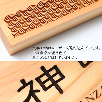 表札 木製【現代の名工 監修】青海波 風水でも良いとされる木製表札 日本の伝統的な吉祥文様を入れた縁起の良い開運デザイン表札 国産ヒノキ おしゃれ 木製 表札 風水 開運 モダン オーダーメイド 名入れ 正方形 運気を呼び込む 戸建て マンション 和風 和柄 看板 彫刻 (配送4)