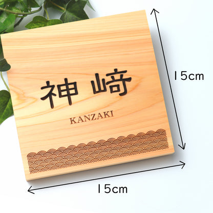 表札 木製【現代の名工 監修】青海波 風水でも良いとされる木製表札 日本の伝統的な吉祥文様を入れた縁起の良い開運デザイン表札 国産ヒノキ おしゃれ 木製 表札 風水 開運 モダン オーダーメイド 名入れ 正方形 運気を呼び込む 戸建て マンション 和風 和柄 看板 彫刻 (配送4)