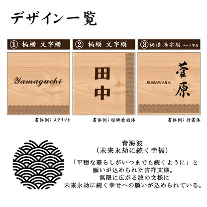 表札 木製【現代の名工 監修】青海波 風水でも良いとされる木製表札 日本の伝統的な吉祥文様を入れた縁起の良い開運デザイン表札 国産ヒノキ おしゃれ 木製 表札 風水 開運 モダン オーダーメイド 名入れ 正方形 運気を呼び込む 戸建て マンション 和風 和柄 看板 彫刻 (配送4)