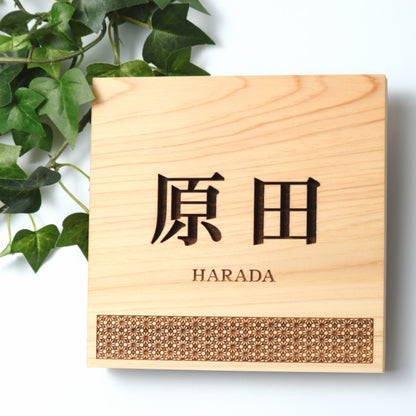 表札 木製【現代の名工 監修】八重桜亀甲 風水でも良いとされる木製表札 日本の伝統的な吉祥文様を入れた縁起の良い開運デザイン表札 国産ヒノキ おしゃれ 木製 表札 風水 開運 モダン オーダーメイド 名入れ 正方形 運気を呼び込む 戸建て マンション 和風 和柄 看板 彫刻 (配送4)