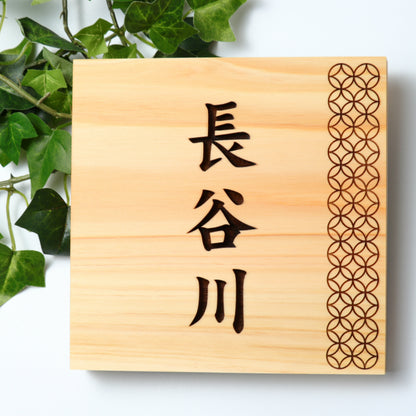 表札 木製【現代の名工 監修】七宝 風水でも良いとされる木製表札 日本の伝統的な吉祥文様を入れた縁起の良い開運デザイン表札 国産ヒノキ おしゃれ 木製 表札 風水 開運 モダン オーダーメイド 名入れ 正方形 運気を呼び込む 戸建て マンション 和風 和柄 看板 彫刻 (配送4)