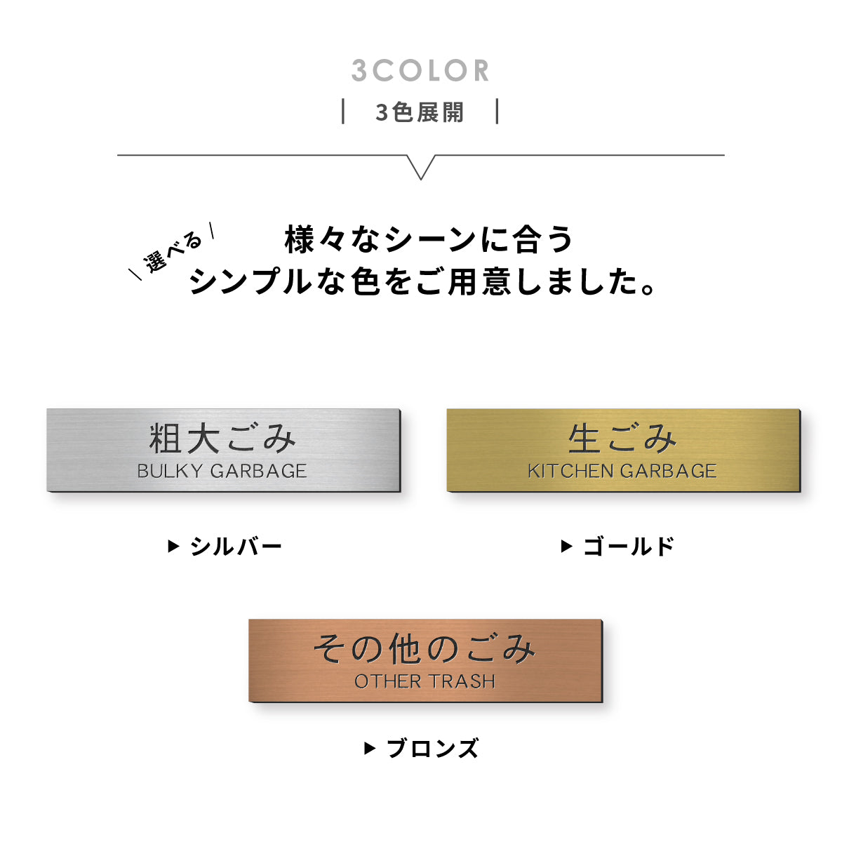 ゴミ 分別表示 サインプレート【12種類】燃えるゴミ シルバー ゴールド ブロンズ 燃えないゴミ 可燃 不燃 ペットボトル 資源 ゴミ箱 ごみ捨て場 ステンレス調 真鍮風 銅板風 屋外対応 日本製 シール式 メール便 送料無料 (配送2)