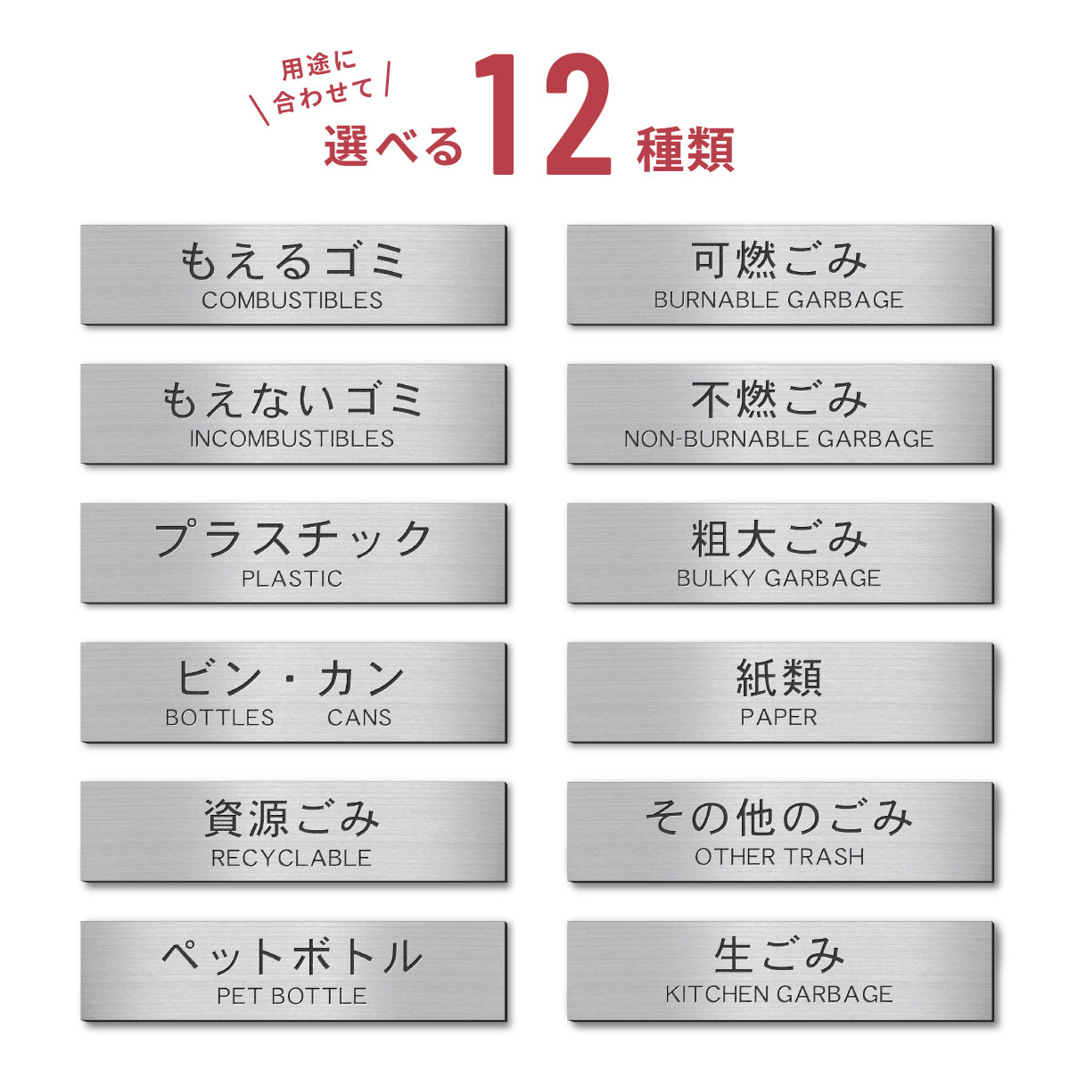 ゴミ 分別表示 サインプレート【12種類】燃えるゴミ シルバー ゴールド ブロンズ 燃えないゴミ 可燃 不燃 ペットボトル 資源 ゴミ箱 ごみ捨て場 ステンレス調 真鍮風 銅板風 屋外対応 日本製 シール式 メール便 送料無料 (配送2)