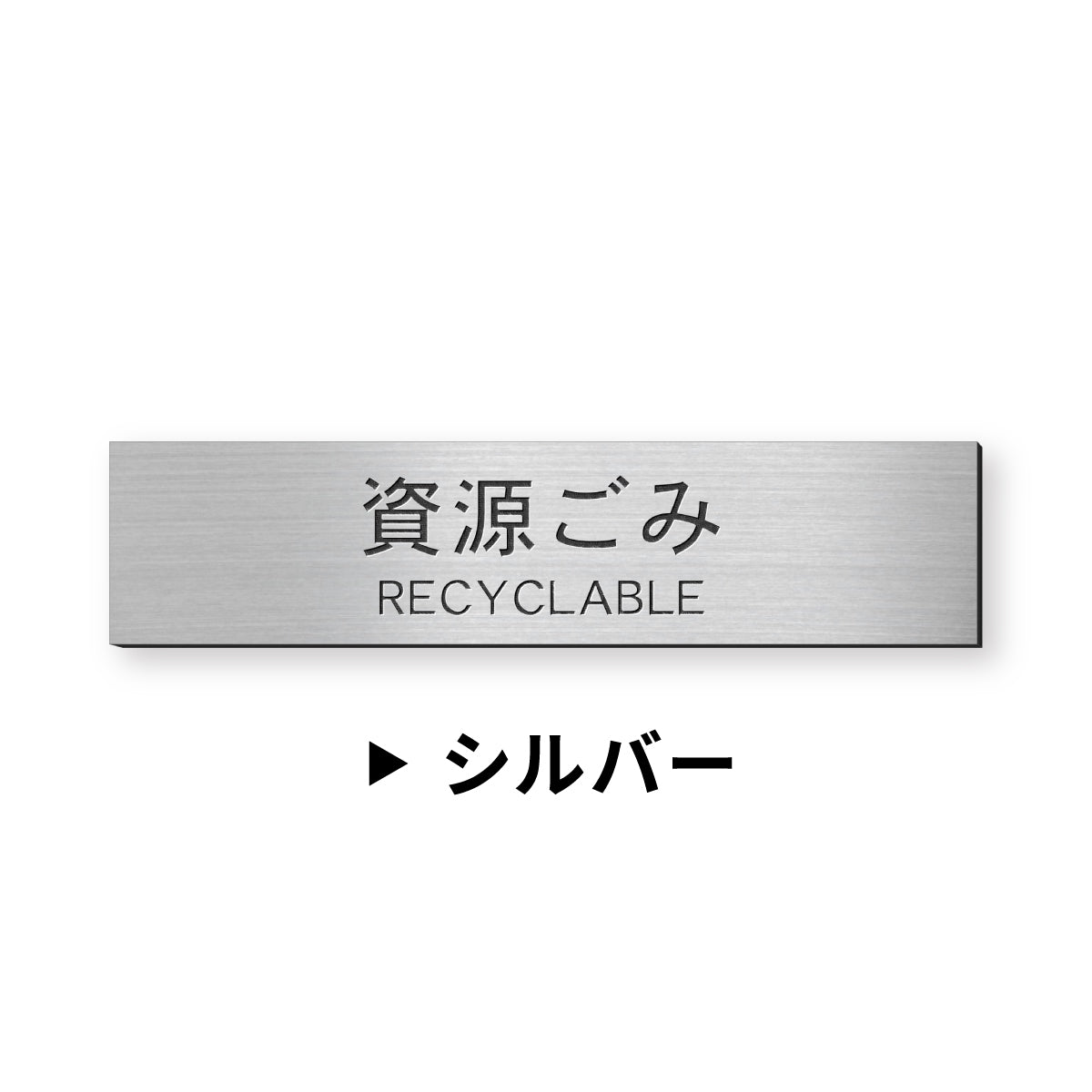 ゴミ 分別表示 サインプレート【12種類】燃えるゴミ シルバー ゴールド ブロンズ 燃えないゴミ 可燃 不燃 ペットボトル 資源 ゴミ箱 ご – 表札  サインプレート かたちラボ