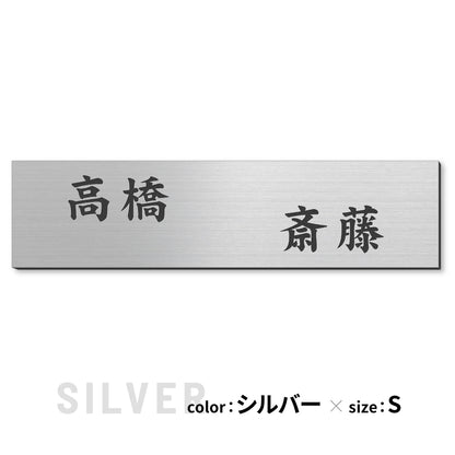 表札 二世帯 S-L シルバー ゴールド ブロンズ 木目調 ステンレス調 真鍮風 銅板風 夫婦別姓 パートナー 2世帯住宅 同居 旧姓 オシャレ ネームプレート マンション ポスト 門柱 外壁 屋外 日本製 シール式 (配送2)