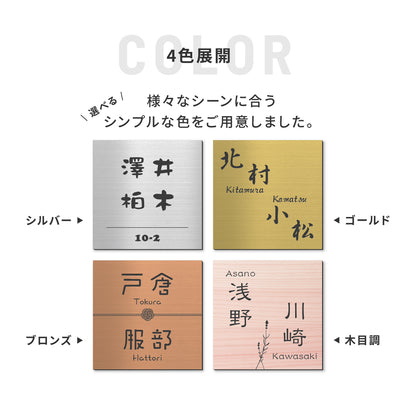 表札 二世帯【選べるデザイン】二世帯表札 2世帯 SS-LL ステンレス調 シルバー ゴールド ブロンズ 木目調 夫婦別姓 パートナー 2世帯住宅 同居 旧姓 おしゃれ 真鍮風 銅板風 ウッド調 ネームプレート ポスト 戸建 門柱 刻印 アクリル製 レーザー彫刻 正方形 屋外対応 シール式(配送2)