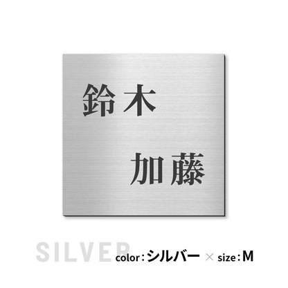 表札 二世帯【選べるデザイン】二世帯表札 2世帯 SS-LL ステンレス調 シルバー ゴールド ブロンズ 木目調 夫婦別姓 パートナー 2世帯住宅 同居 旧姓 おしゃれ 真鍮風 銅板風 ウッド調 ネームプレート ポスト 戸建 門柱 刻印 アクリル製 レーザー彫刻 正方形 屋外対応 シール式(配送2)